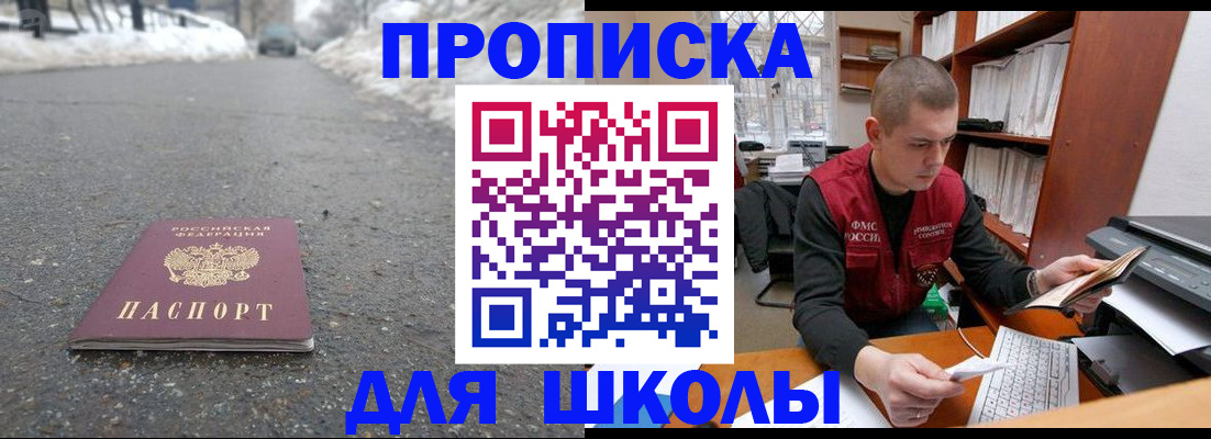 временная регистрация для школы в Марксе